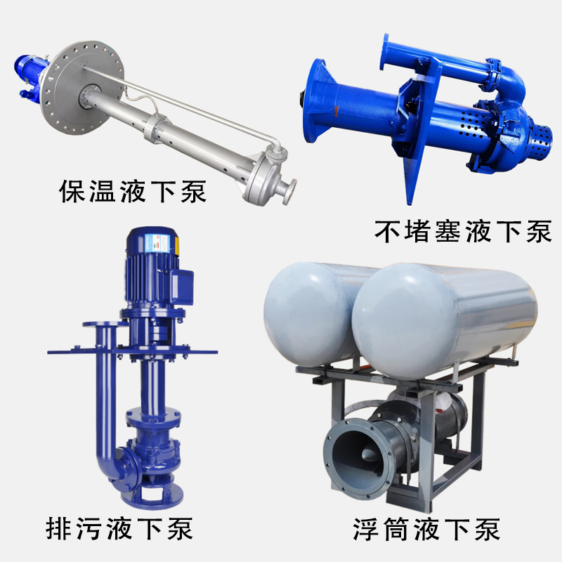 进口液下泵类型分类